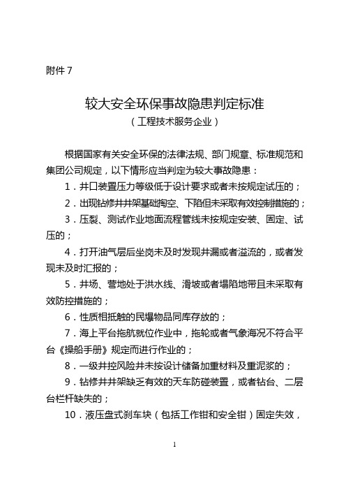 较大安全环保事故隐患判定标准(工程技术服务企业)