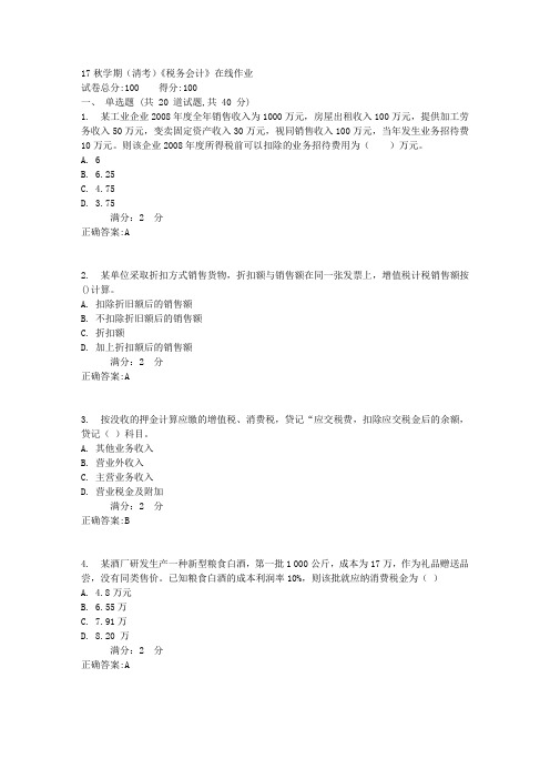 南开17秋学期(清考)《税务会计》在线作业满分答案