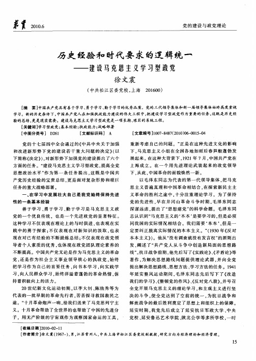 历史经验和时代要求的逻辑统一——建设马克思主义学习型政党