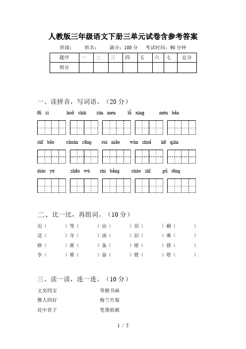 人教版三年级语文下册三单元试卷含参考答案