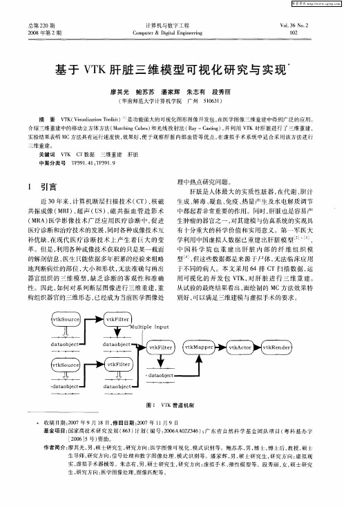 基于VTK肝脏三维模型可视化研究与实现