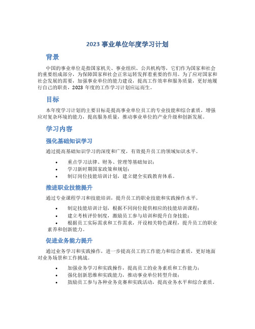 2023事业单位单位年度学习计划