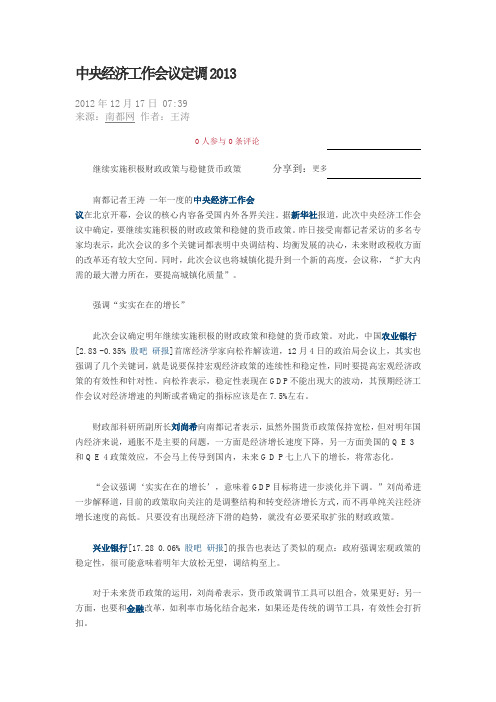 中央经济工作会议定调2013