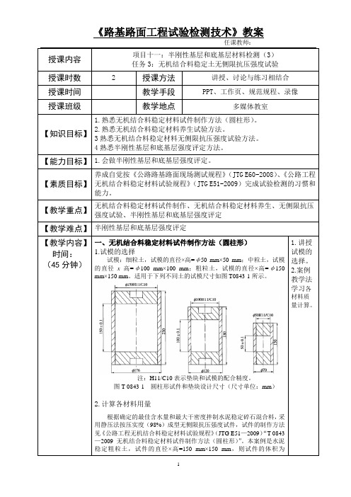 教案27项目十一 ：半刚性基层和底基层材料检测(3)