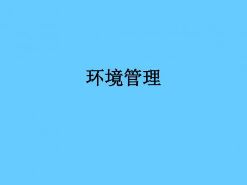 [管理学]环境管理学