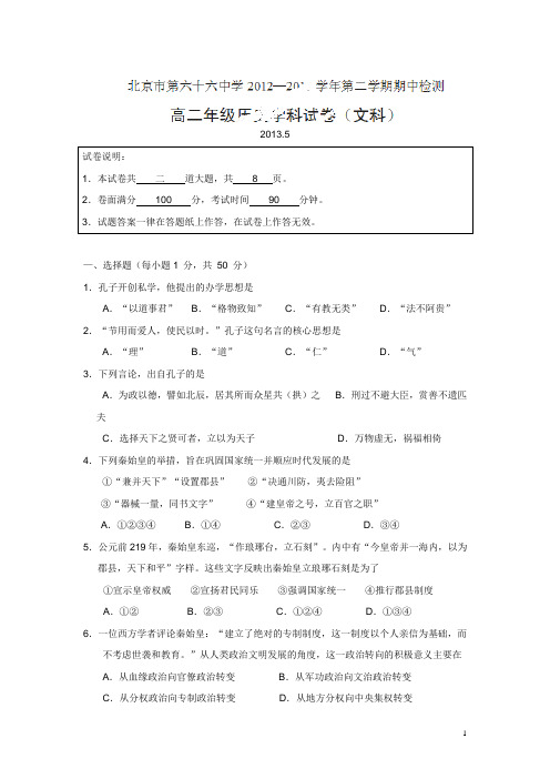 北京市第六十六中学12-13学年下学期高二期中考试历史试题(附答案)