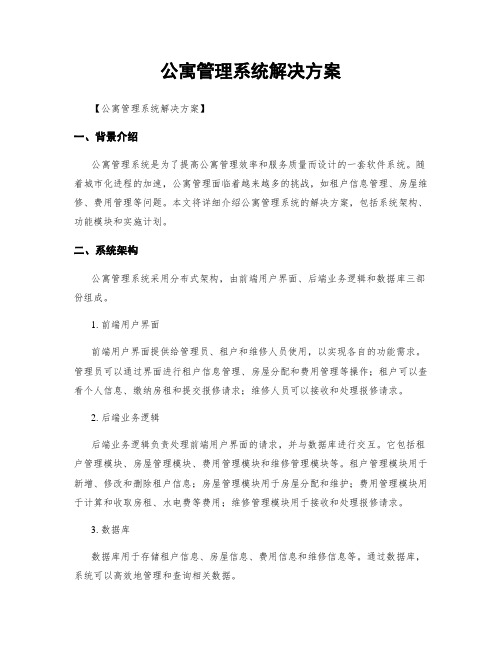 公寓管理系统解决方案