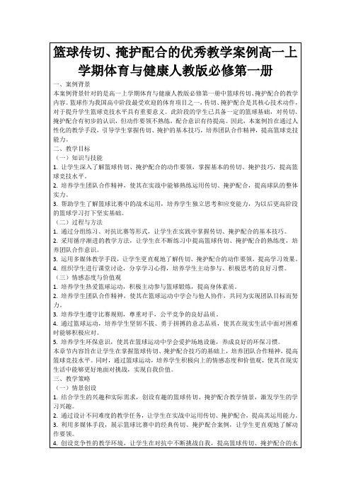 篮球传切、掩护配合的优秀教学案例高一上学期体育与健康人教版必修第一册