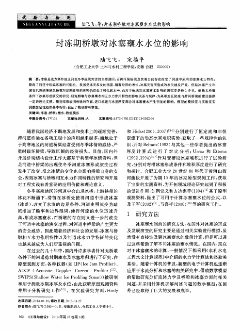 封冻期桥墩对冰塞壅水水位的影响