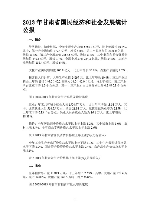 2013年甘肃省国民经济和社会发展统计公报