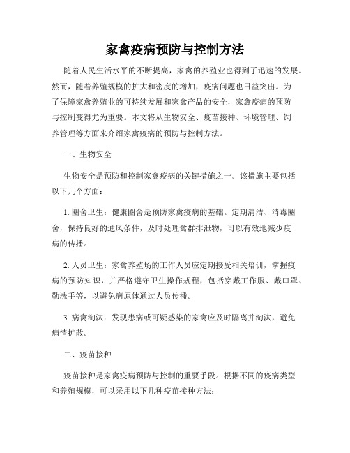 家禽疫病预防与控制方法