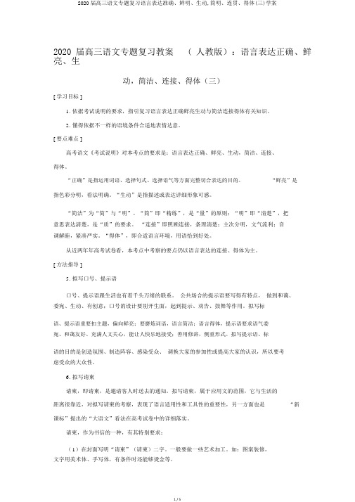 2020届高三语文专题复习语言表达准确、鲜明、生动,简明、连贯、得体(三)学案