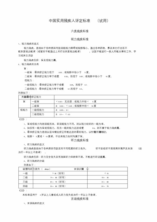 中国实用残疾人评定标准(试用)