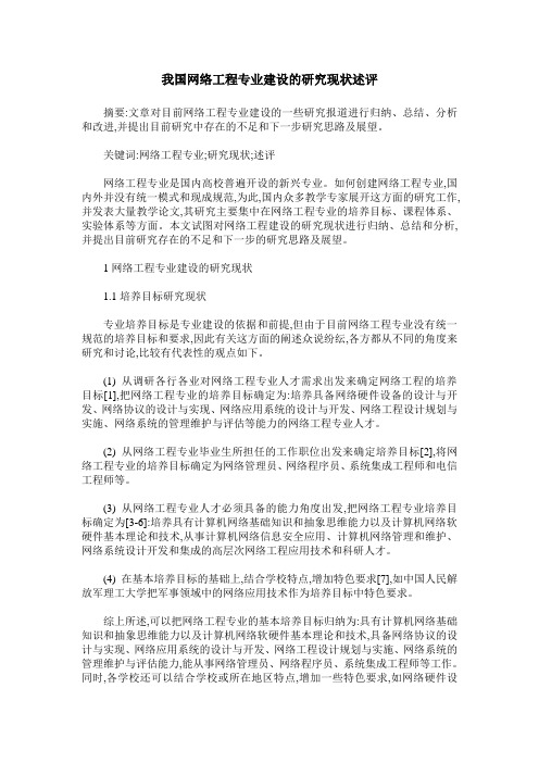 我国网络工程专业建设的研究现状述评