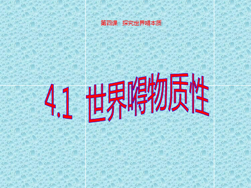 最新高中政治课件 高二政治 2.4.1世界是物质的课件 新人教必修4