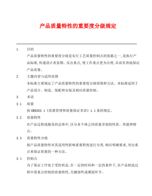 产品质量特性的重要度分级规定