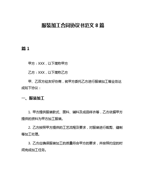 服装加工合同协议书范文8篇