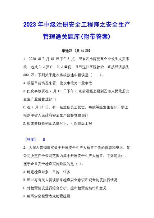 2023年中级注册安全工程师之安全生产管理通关题库(附带答案)