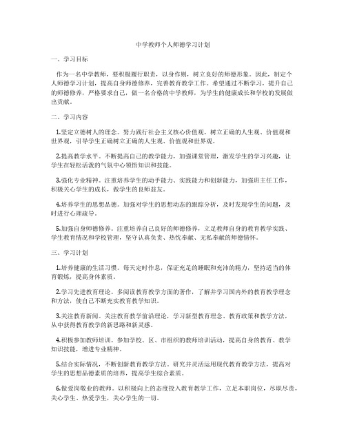 中学教师个人师德学习计划