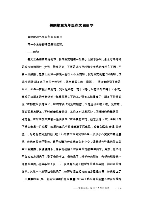 美丽绽放九年级作文600字