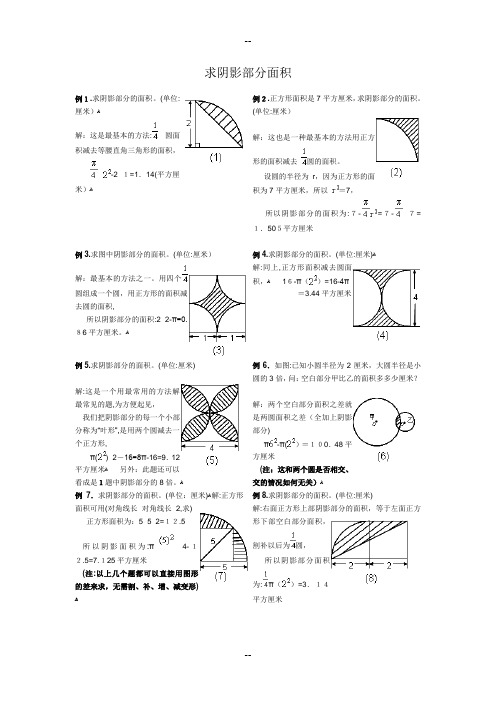 圆-阴影部分面积(含答案)