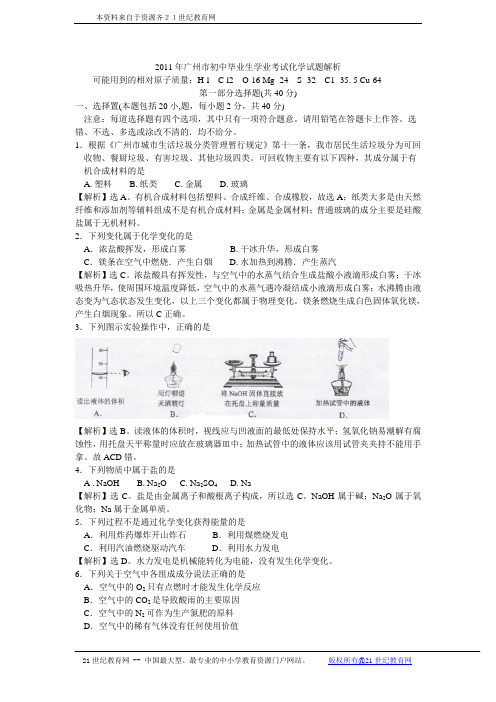 2011年广州市初中毕业学业考试化学试题解析