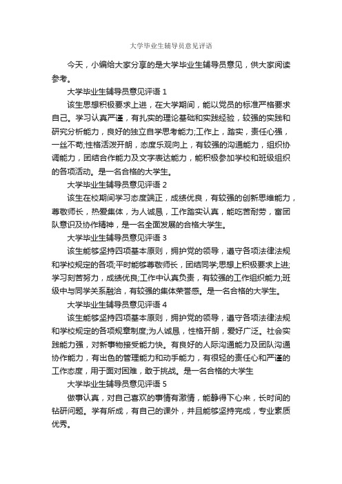 大学毕业生辅导员意见评语_意见_