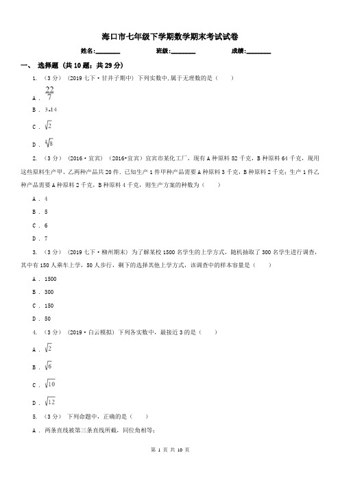 海口市七年级下学期数学期末考试试卷