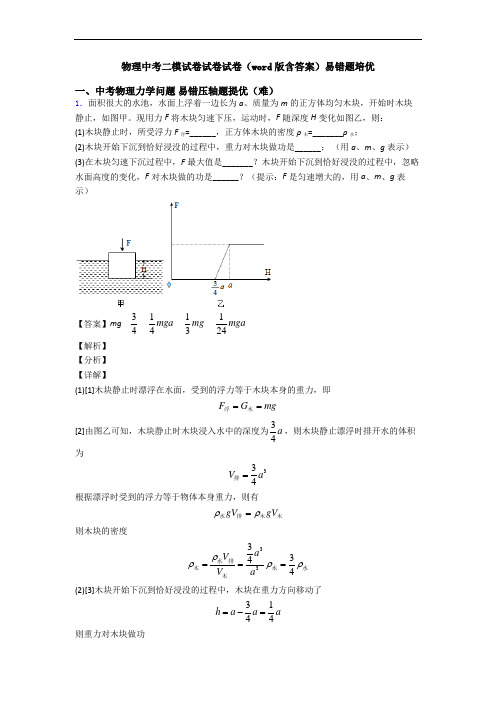 物理中考二模试卷试卷试卷(word版含答案)易错题培优