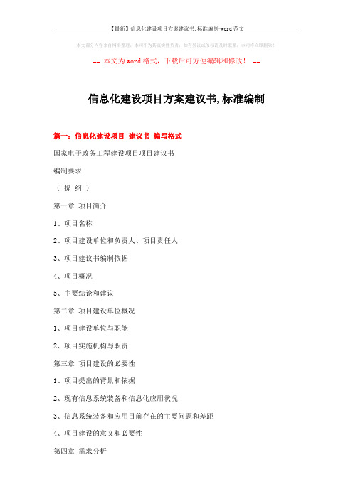 【最新】信息化建设项目方案建议书,标准编制-word范文 (9页)