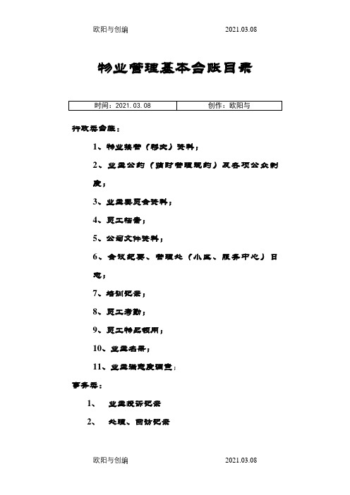 物业管理基本台账目录之欧阳与创编