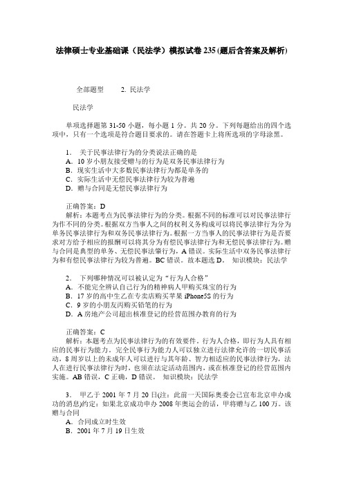 法律硕士专业基础课(民法学)模拟试卷235(题后含答案及解析)