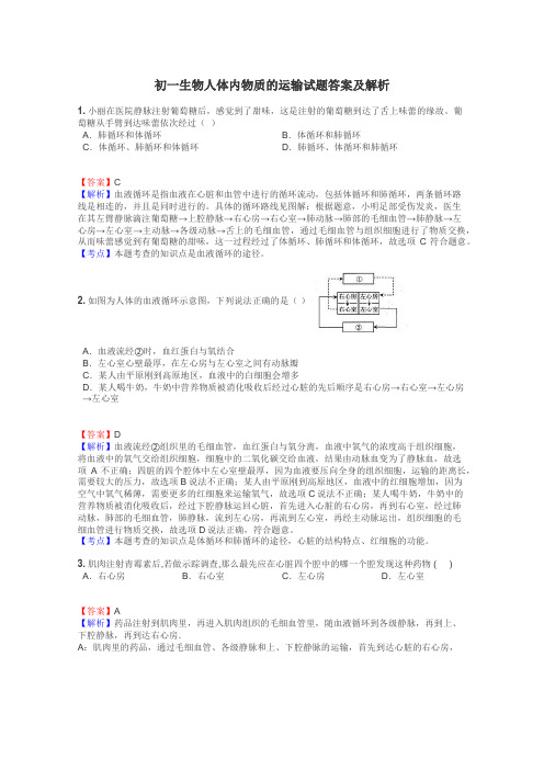 初一生物人体内物质的运输试题答案及解析
