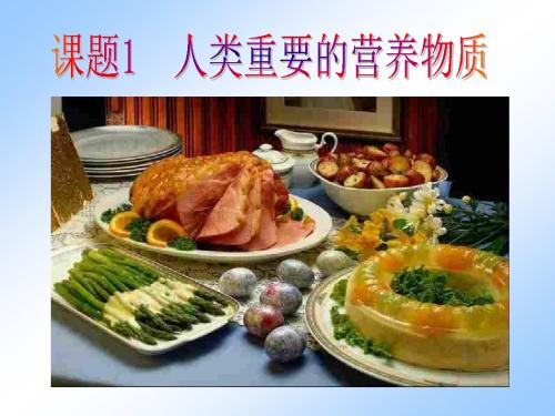 【初中化学】人类重要的营养物质PPT课件 人教版