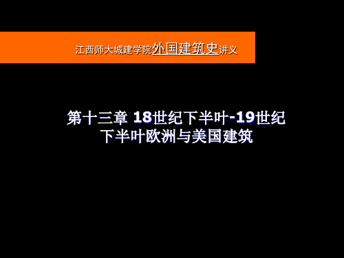 第十三章 18世纪下半叶-19世纪下半叶欧洲与美国建筑