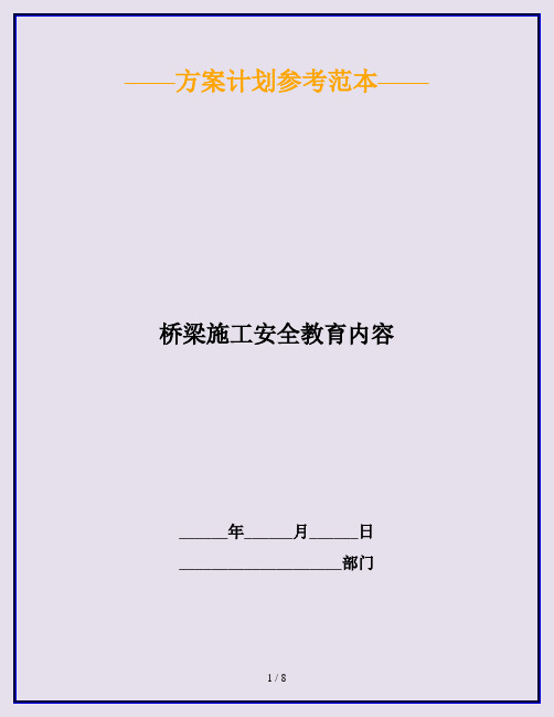 桥梁施工安全教育内容