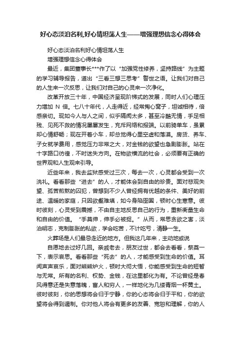 好心态淡泊名利,好心情坦荡人生——增强理想信念心得体会