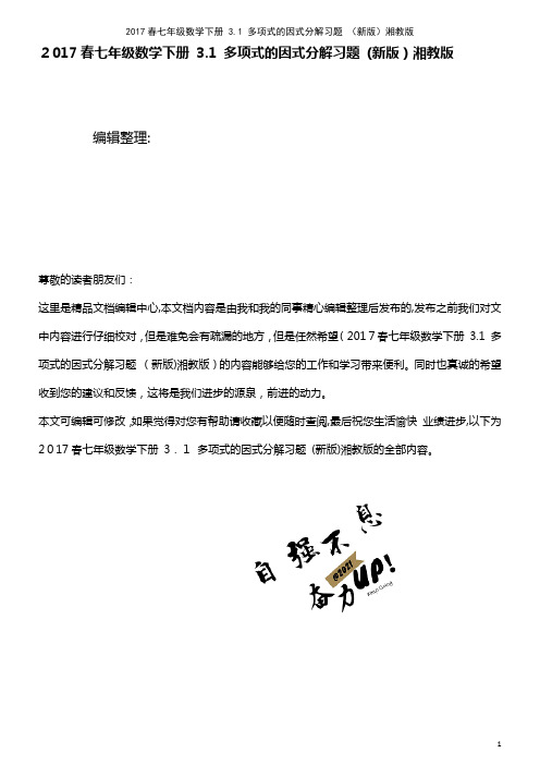 七年级数学下册 3.1 多项式的因式分解习题 湘教版(2021学年)