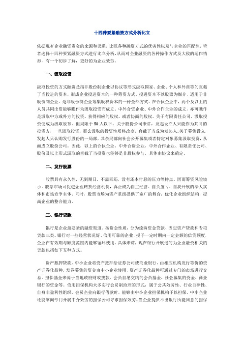 十四种主要融资方式分析比较