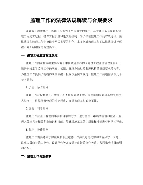 监理工作的法律法规解读与合规要求