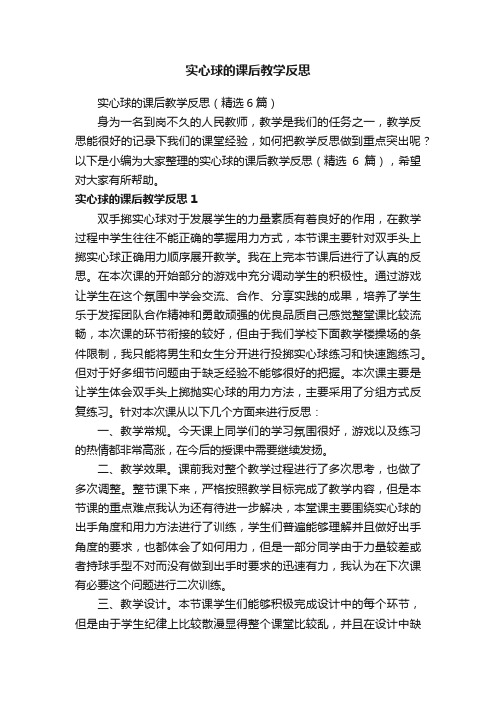 实心球的课后教学反思（精选6篇）