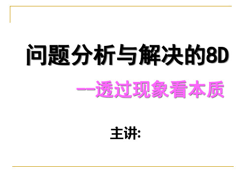 问题分析与解决的8D-透过现象看本质(ppt 46页)