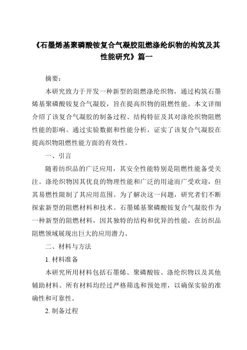 《石墨烯基聚磷酸铵复合气凝胶阻燃涤纶织物的构筑及其性能研究》