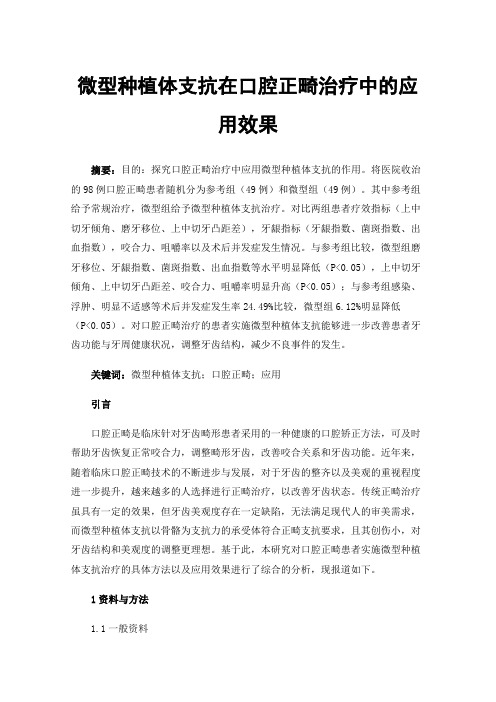 微型种植体支抗在口腔正畸治疗中的应用效果