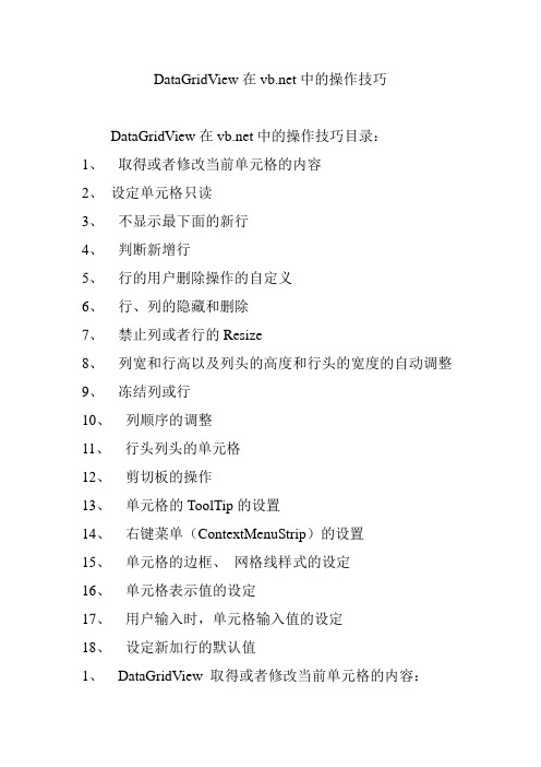 DataGridView在vb.net中的操作技巧