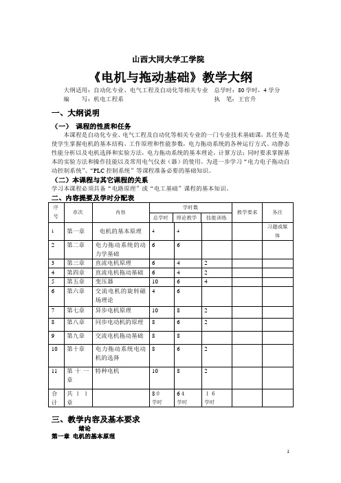 《电机与拖动基础》教学大纲