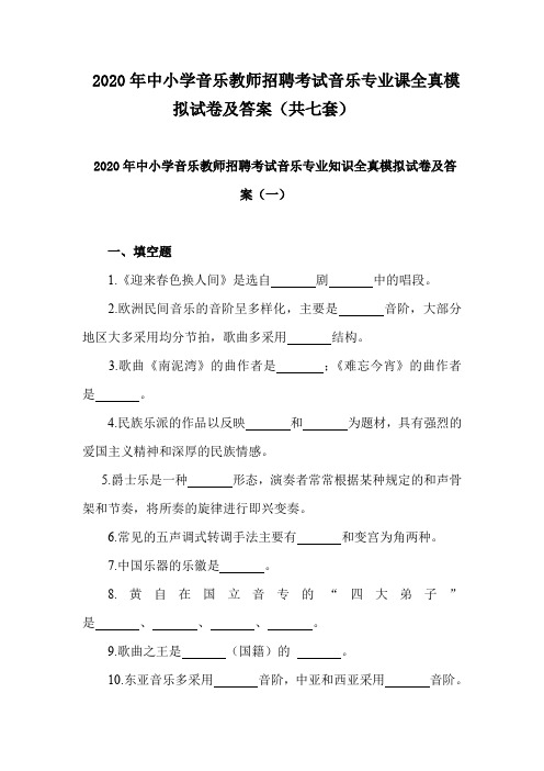 2020年中小学音乐教师招聘考试音乐专业课全真模拟试卷及答案(共七套) 