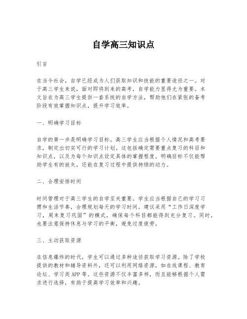 自学高三知识点