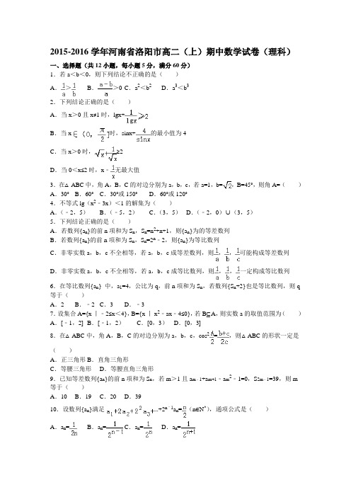 河南省洛阳市2015-2016学年高二上学期期中数学试题(理科)