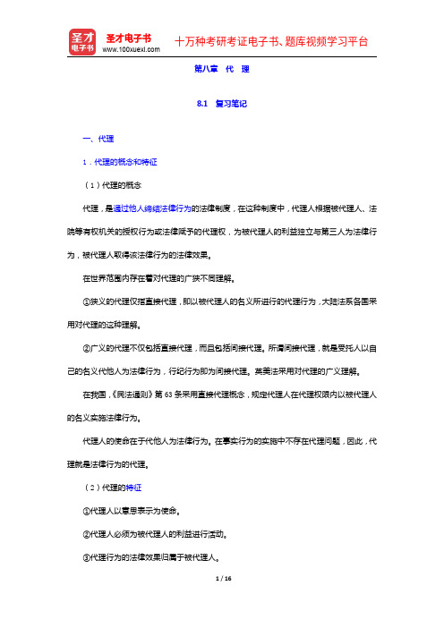 彭万林《民法学》(第七版)笔记和课后习题详解-代理【圣才出品】